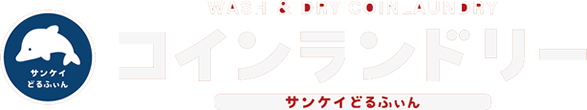 サンケイどるふぃん-地域密着型全自動無人コインランドリー