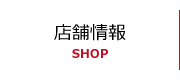 店舗情報