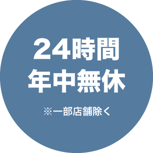 24時間年中無休