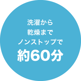 洗濯から乾燥までノンストップで約60分