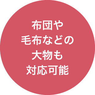 布団や毛布などの大物も対応可能